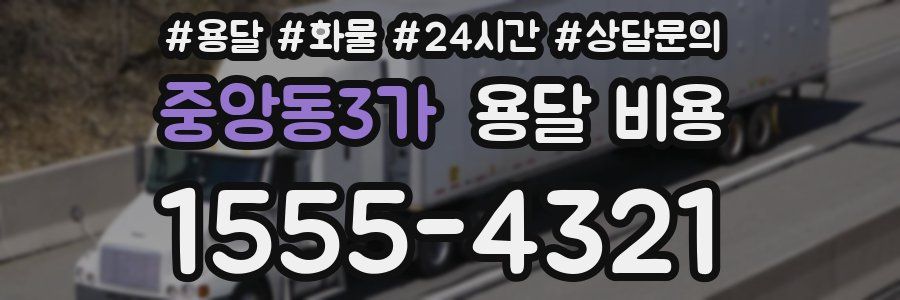 중앙동3가 용달 비용