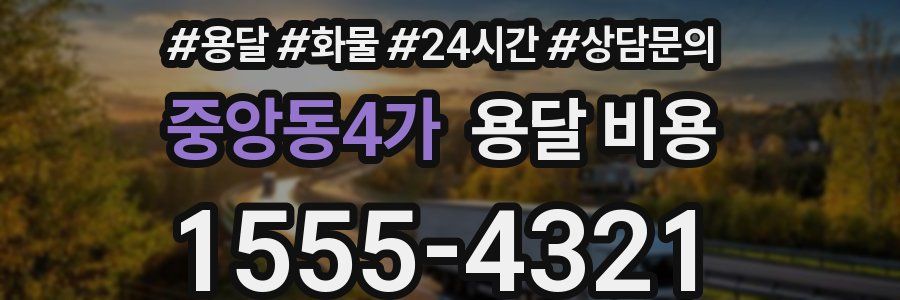 중앙동4가 용달 비용