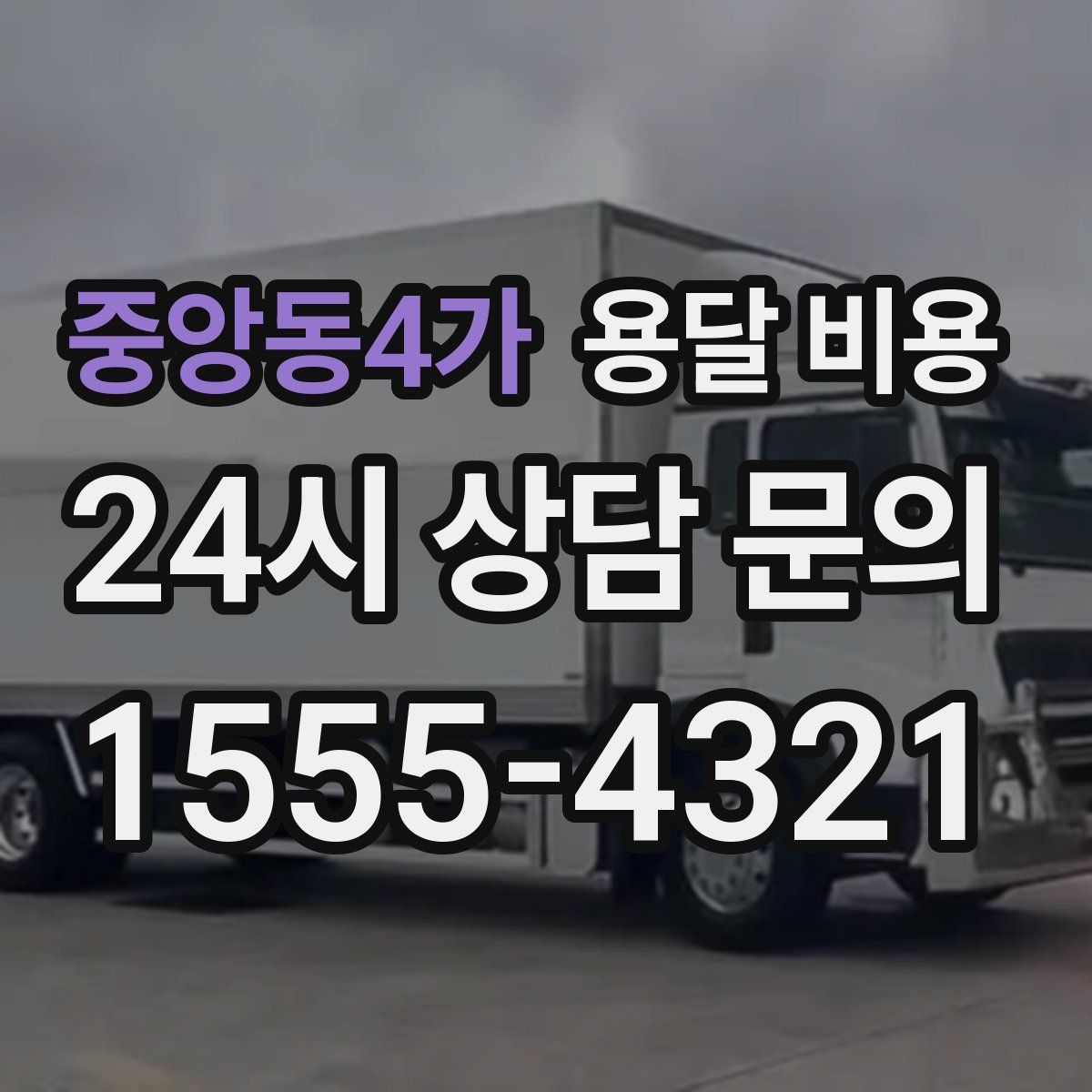 중앙동4가 용달 비용