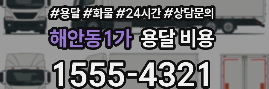 해안동1가 용달 비용