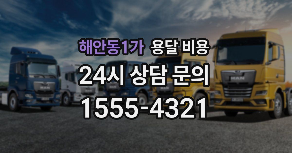 해안동1가 용달 비용