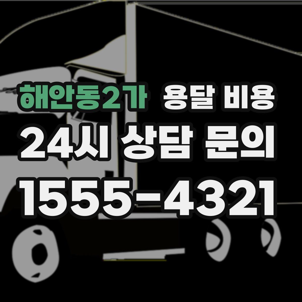 해안동2가 용달 비용