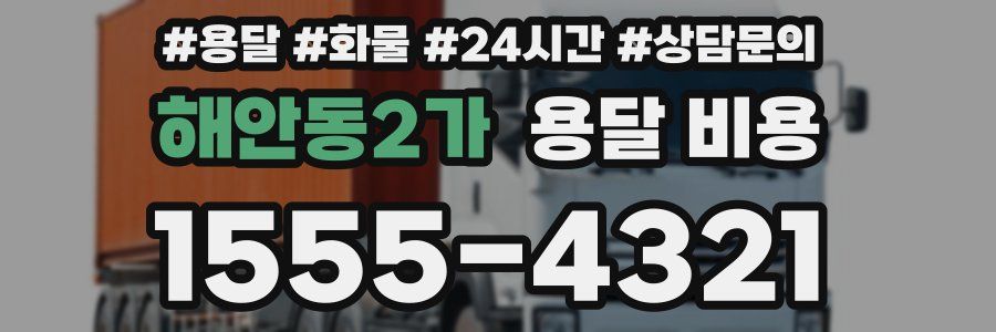 해안동2가 용달 비용