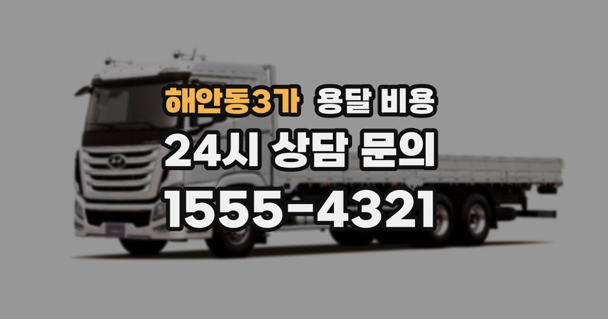 해안동3가 용달 비용