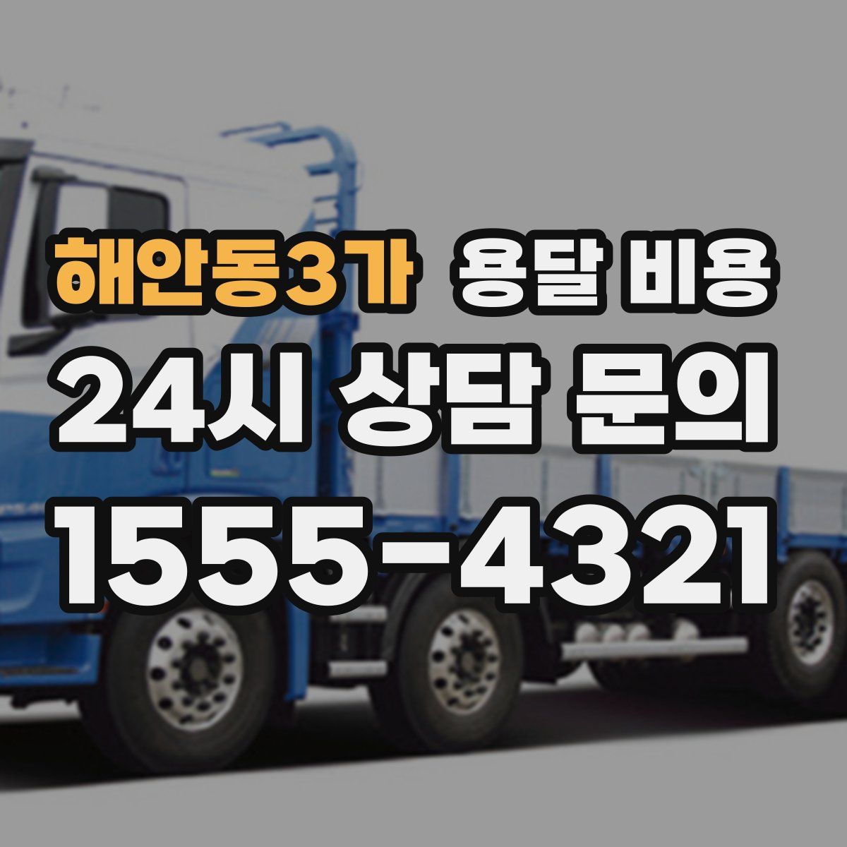 해안동3가 용달 비용