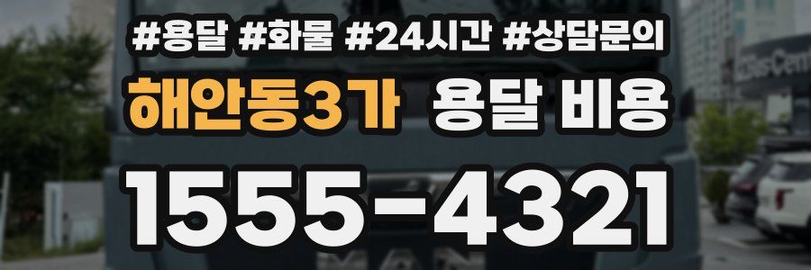 해안동3가 용달 비용