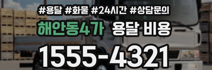 해안동4가 용달 비용