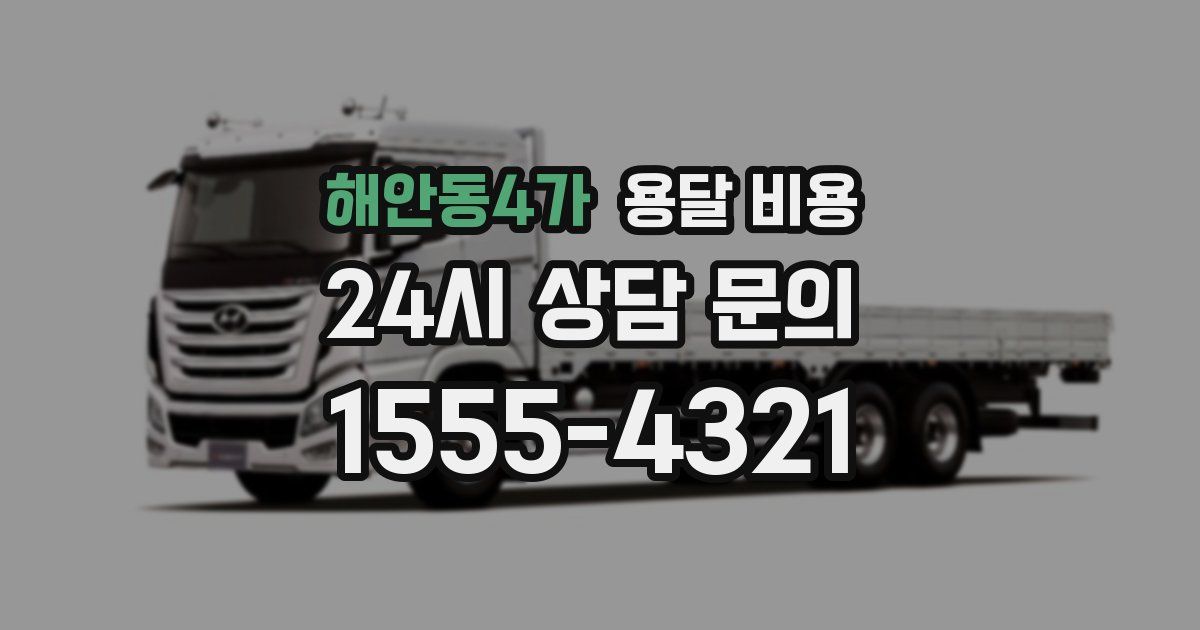 해안동4가 용달 비용