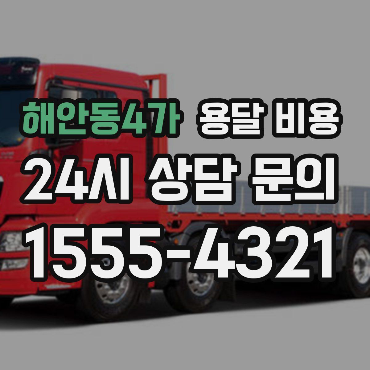 해안동4가 용달 비용