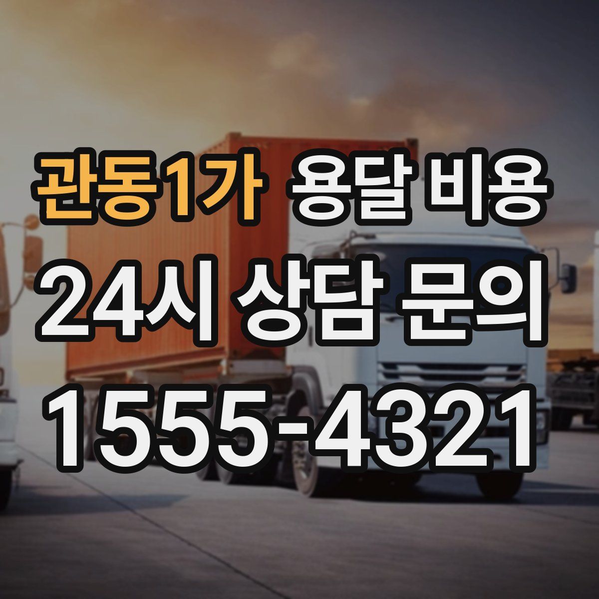 관동1가 용달 비용