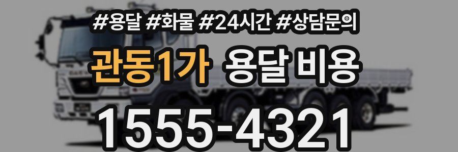 관동1가 용달 비용