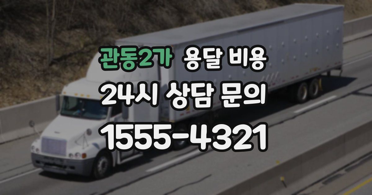 관동2가 용달 비용