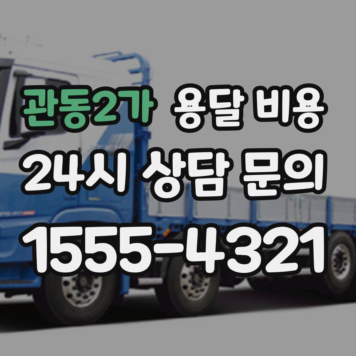 관동2가 용달 비용