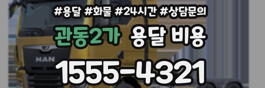 관동2가 용달 비용