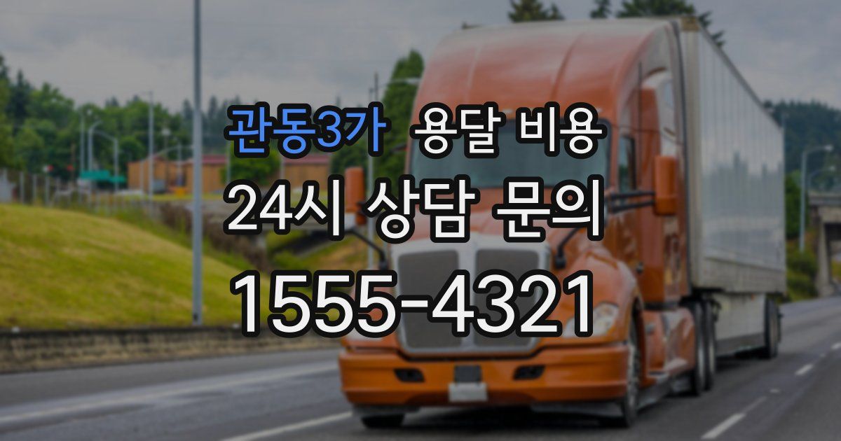 관동3가 용달 비용