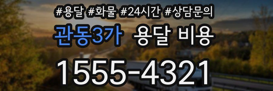 관동3가 용달 비용