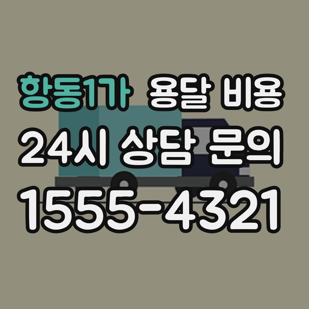 항동1가 용달 비용