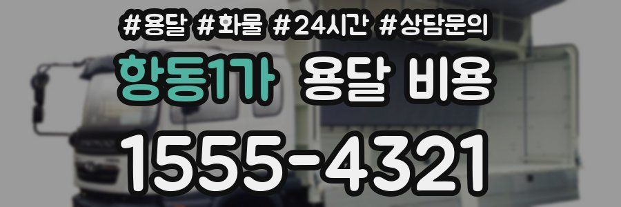 항동1가 용달 비용