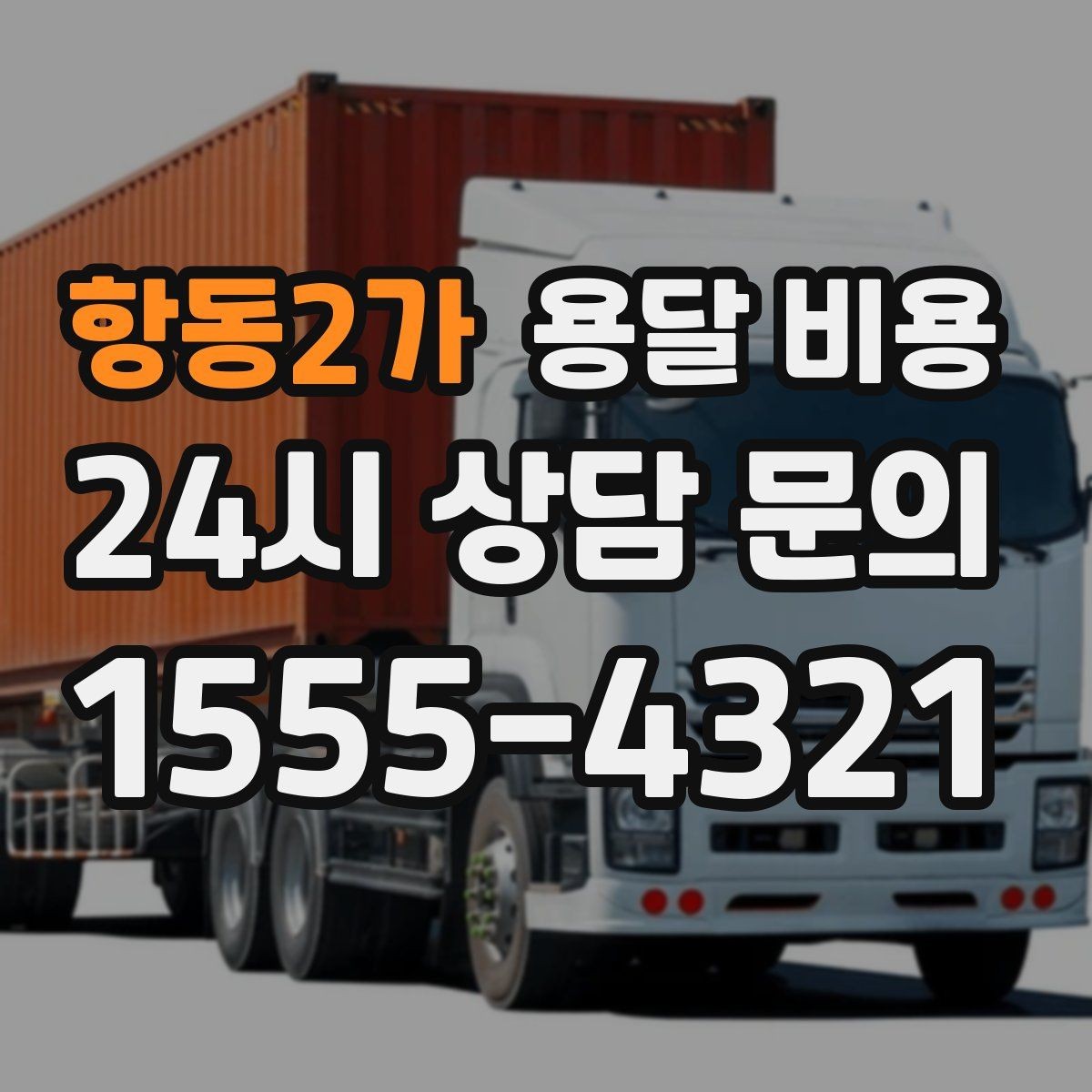 항동2가 용달 비용 소량 화물 운송 기준 정리