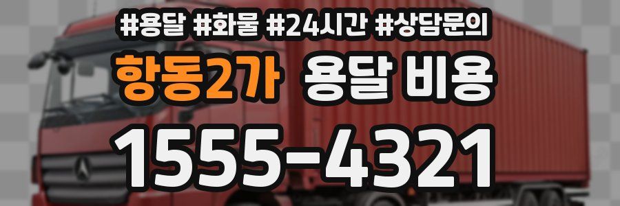 항동2가 용달 비용