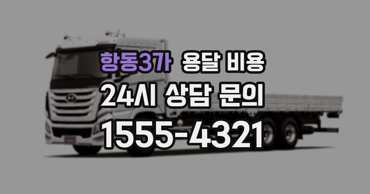 항동3가 용달 비용