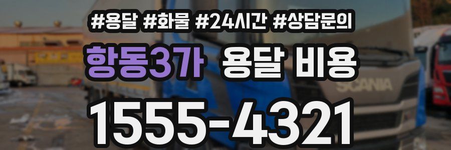 항동3가 용달 비용