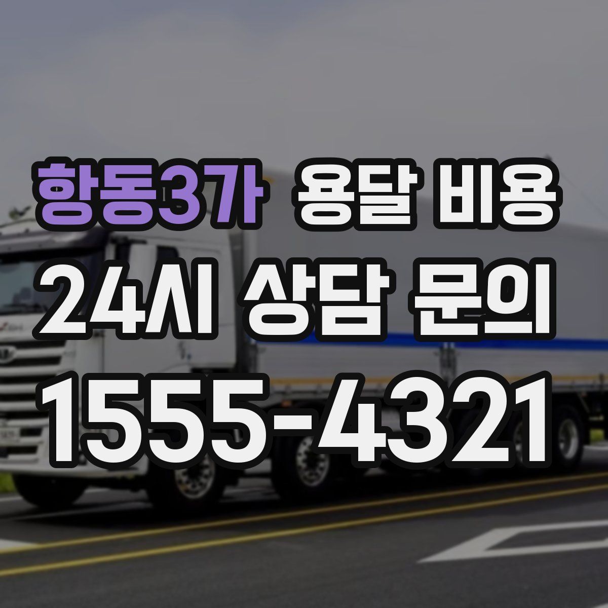 항동3가 용달 비용