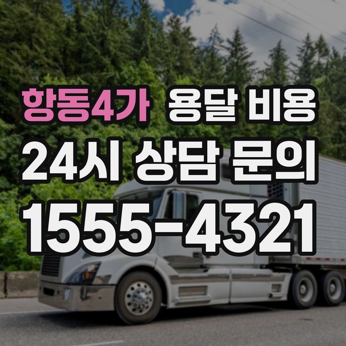 항동4가 용달 비용