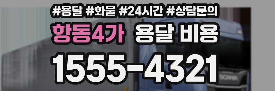 항동4가 용달 비용