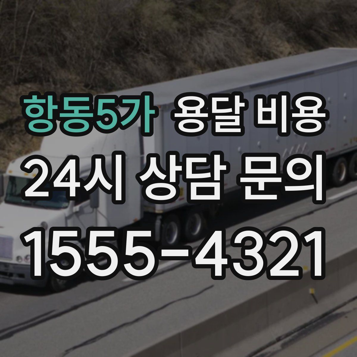 항동5가 용달 비용