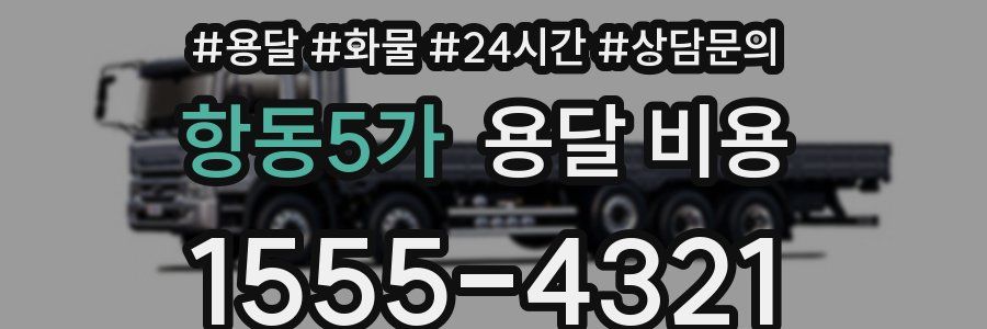 항동5가 용달 비용