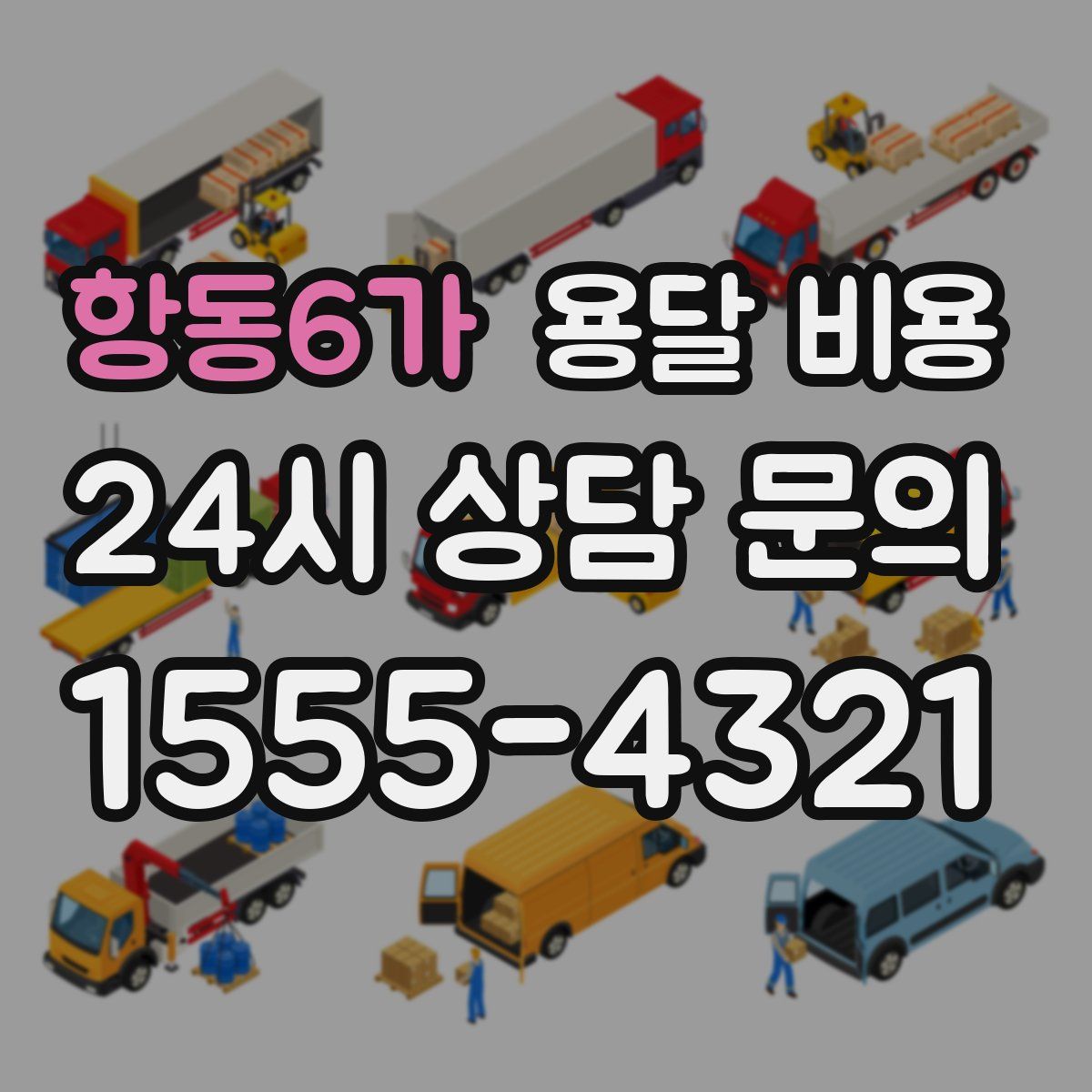 항동6가 용달 비용