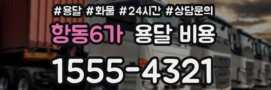 항동6가 용달 비용