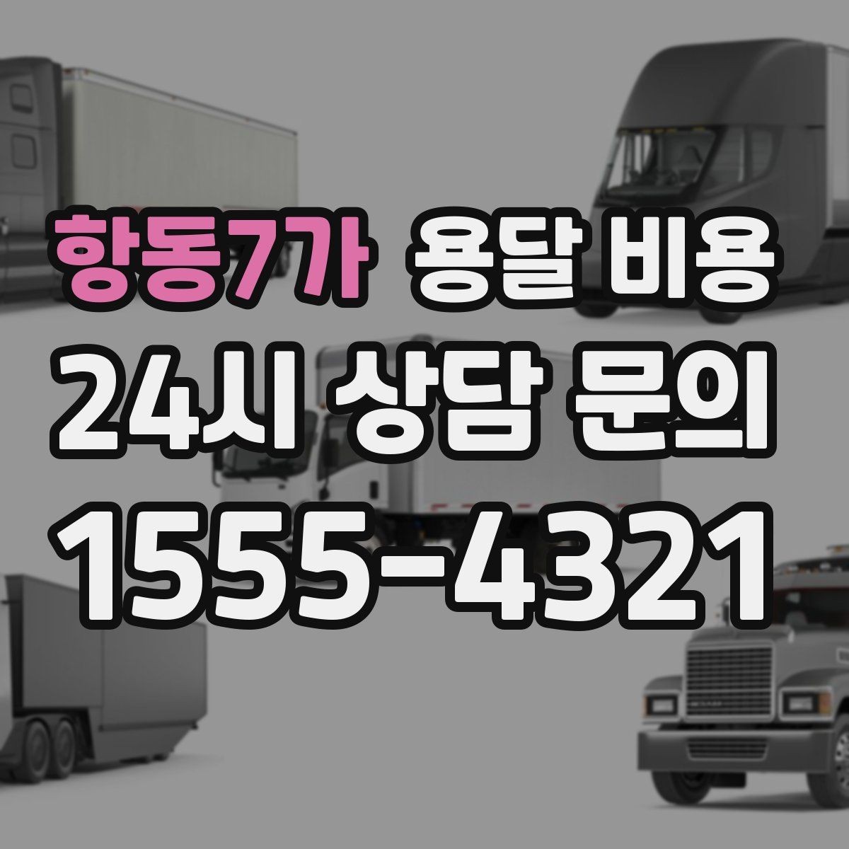 항동7가 용달 비용 빠르게 예약하는 방법