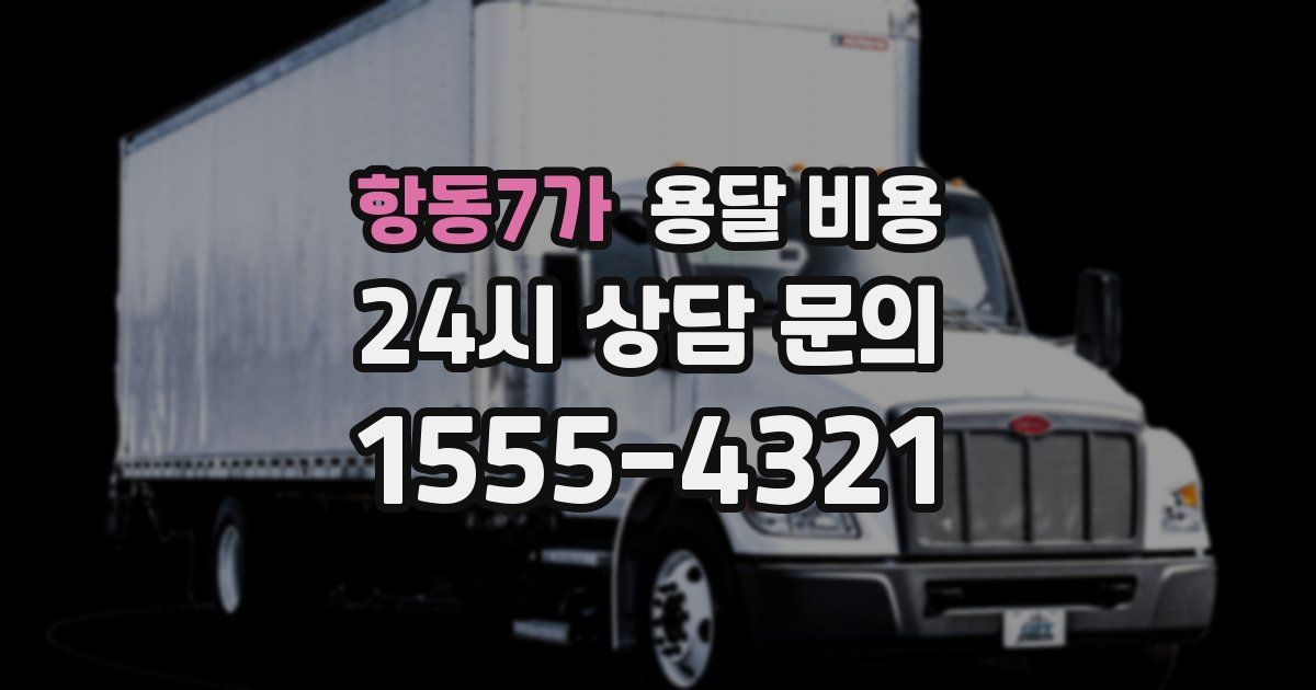 항동7가 용달 비용