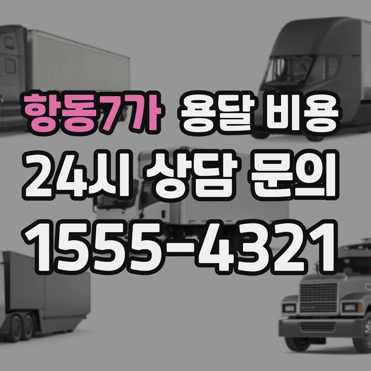 항동7가 용달 비용