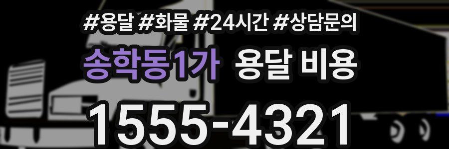 송학동1가 용달 비용