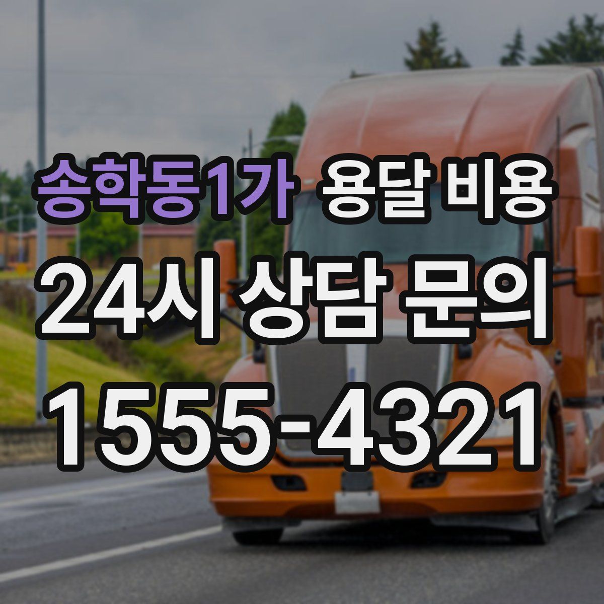 송학동1가 용달 비용