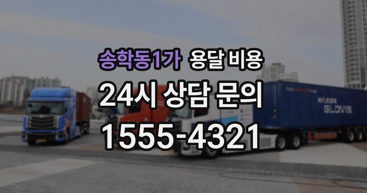 송학동1가 용달 비용