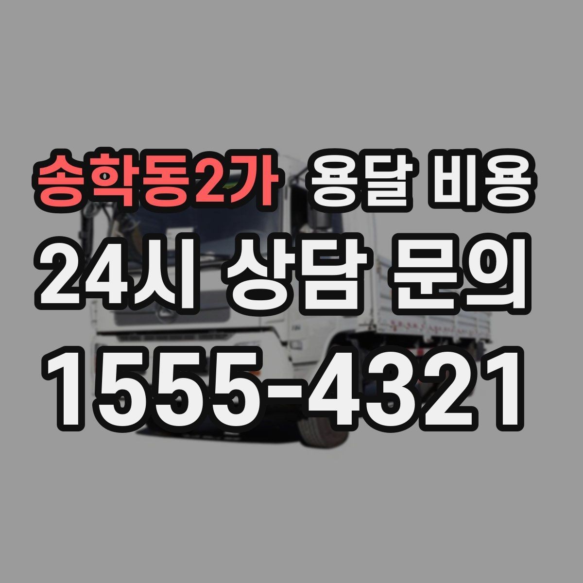 송학동2가 용달 비용 이사 시간대 선택이 중요한 이유