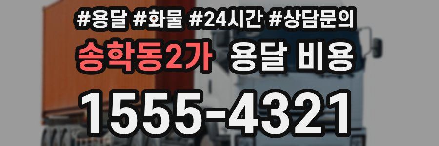 송학동2가 용달 비용