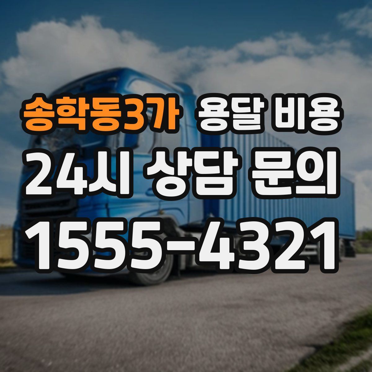 송학동3가 용달 비용