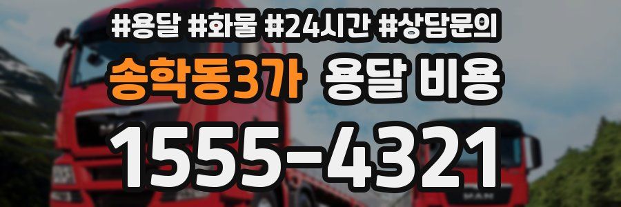 송학동3가 용달 비용