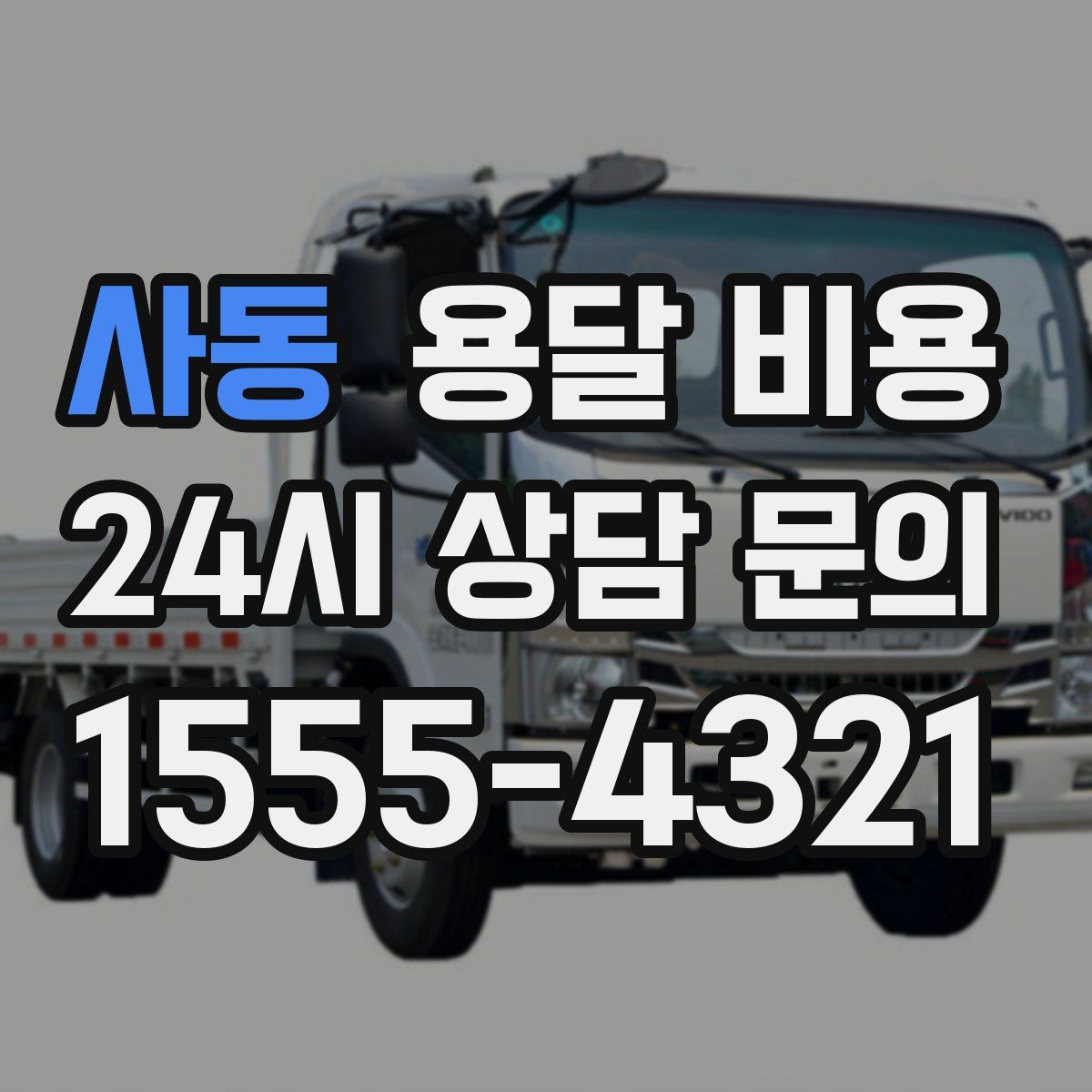 사동 용달 비용