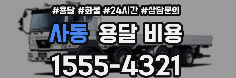 사동 용달 비용
