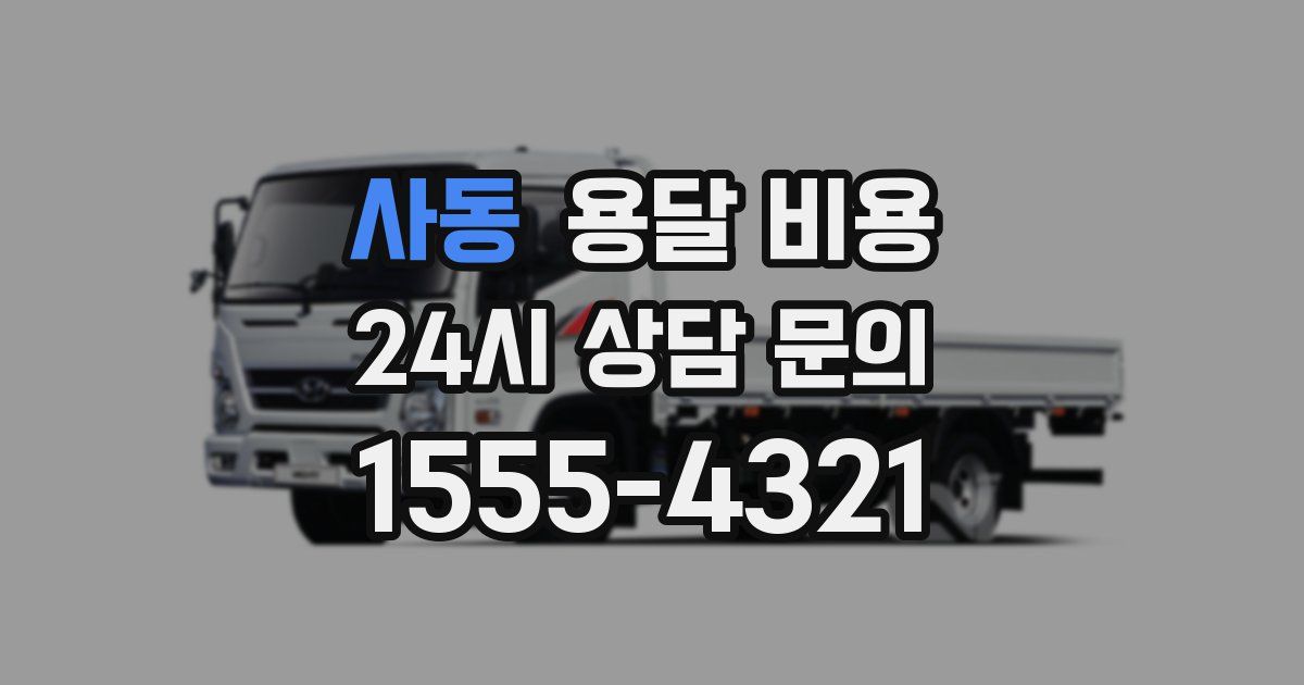 사동 용달 비용