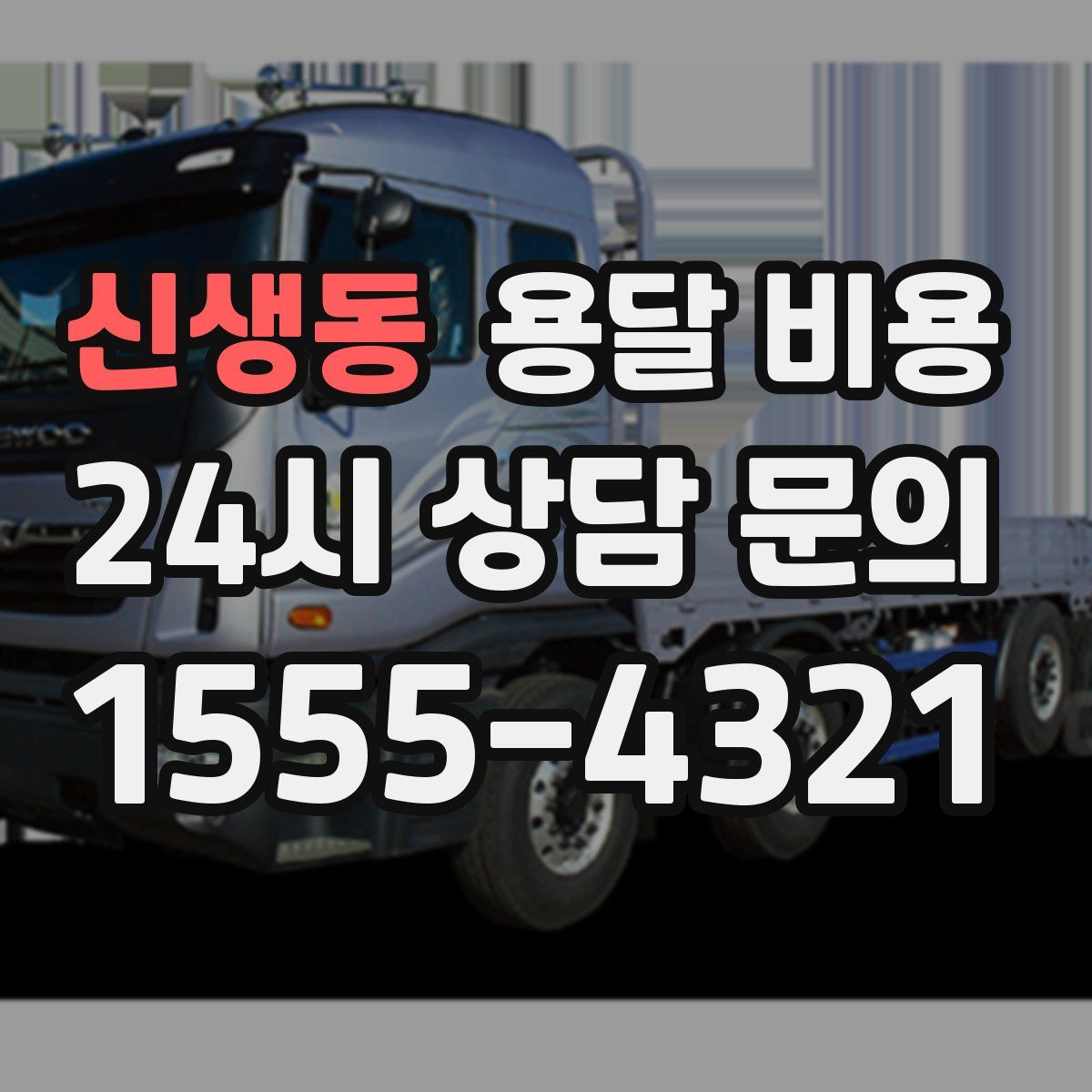 신생동 용달 비용