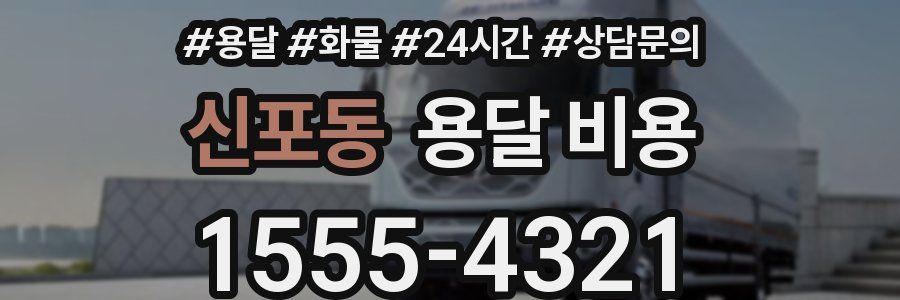 신포동 용달 비용