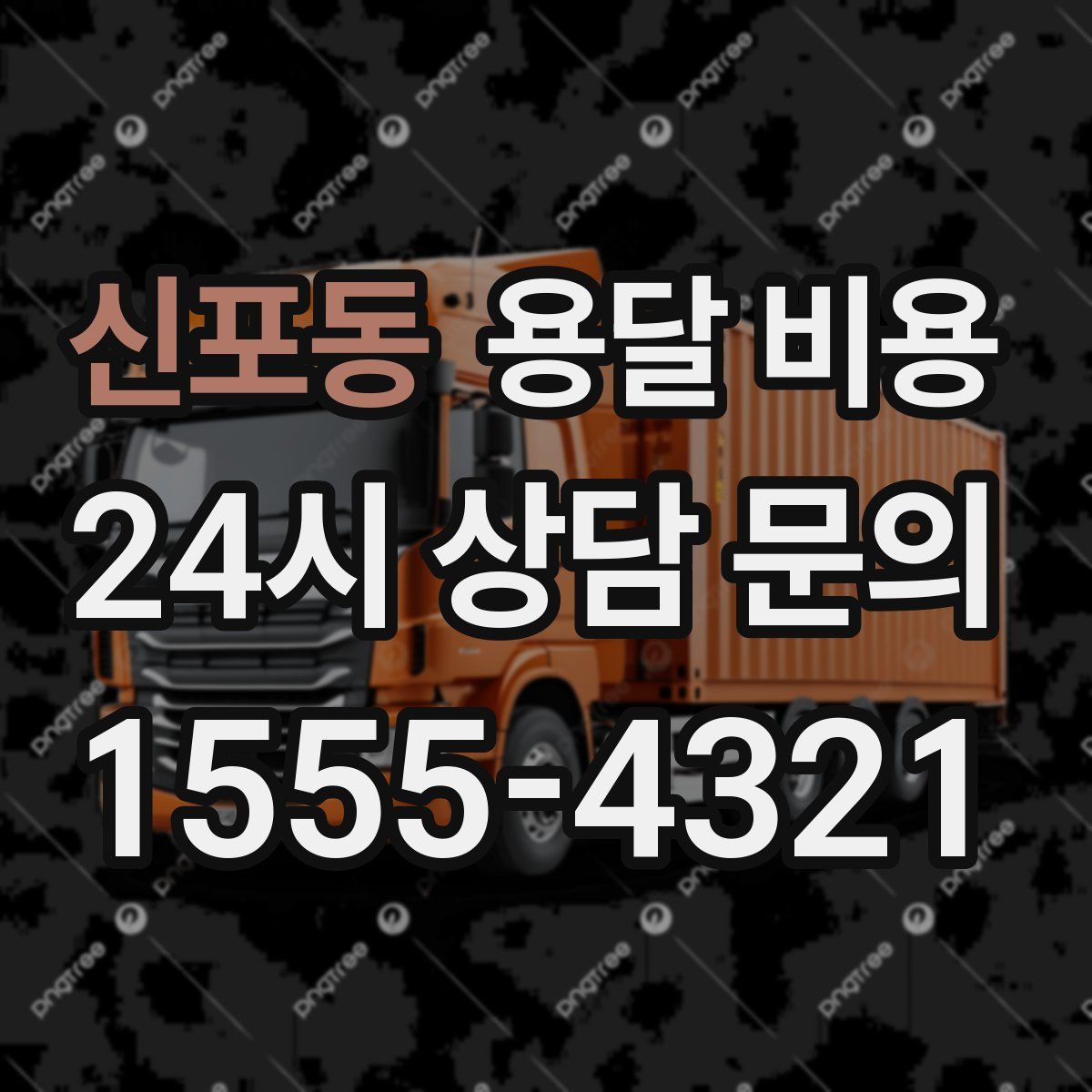 신포동 용달 비용