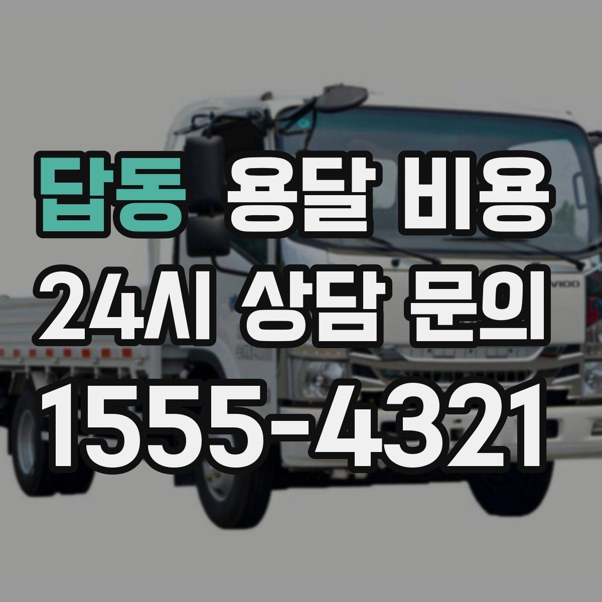 답동 용달 비용 친절한 기사 선택 기준